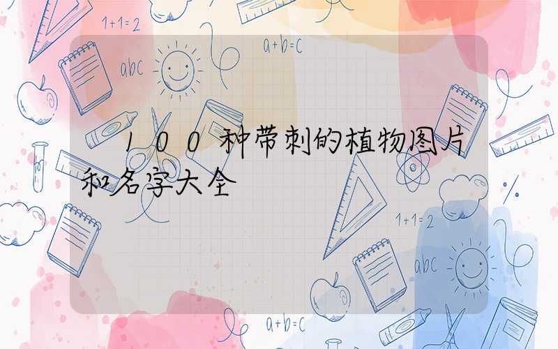  100种带刺的植物图片和名字大全